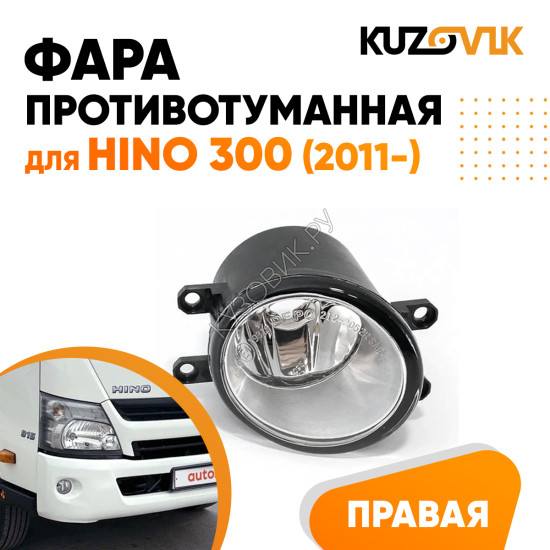 Фара противотуманная правая Hino 300 (2011-) KUZOVIK