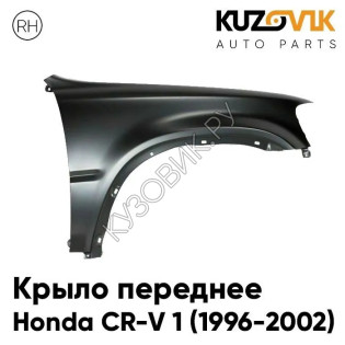 Крыло переднее правое Honda CR-V 1 (1996-2002) без отверстия под повторитель KUZOVIK