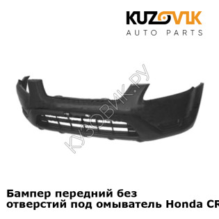 Бампер передний без отверстий под омыватель Honda CR-V 2 (2002-) KUZOVIK