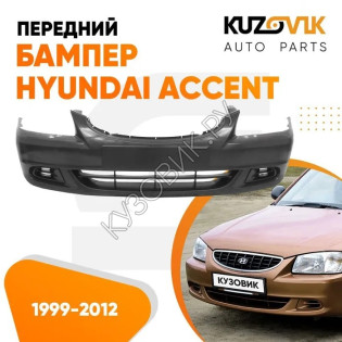 Бампер передний Hyundai Accent (1999-2012) KUZOVIK