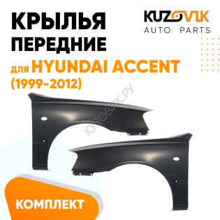 Крылья передние Hyundai Accent (1999-2012) комплект 2 штуки левое + правое KUZOVIK