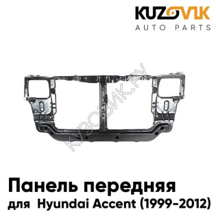 Панель передняя Hyundai Accent (1999-2012) суппорт рамка радиатора KUZOVIK