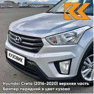 Бампер передний в цвет кузова Hyundai Creta (2016-2020) верхняя часть правM - SLEEK SILVER - Серебристый