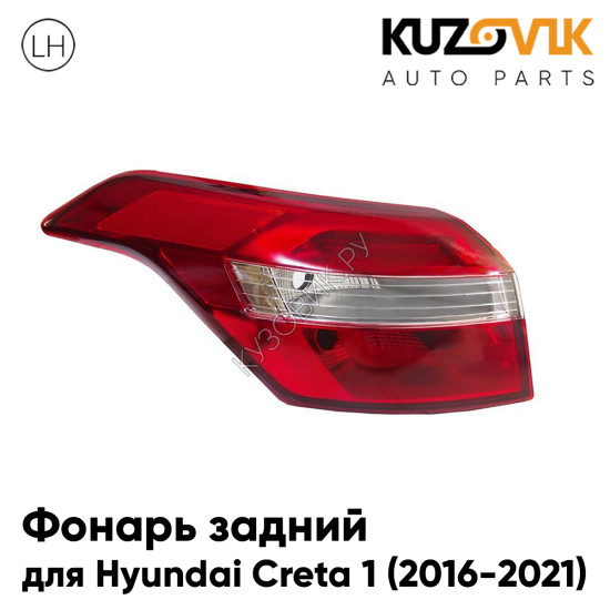 Фонарь задний внешний левый Hyundai Creta (2016-) KUZOVIK Фонарь задний внешний левый Hyundai Creta (2016-) KUZOVIK