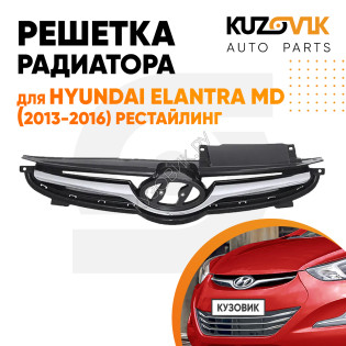 Решётка радиатора Hyundai Elantra MD (2013-2016) рестайлинг KUZOVIK