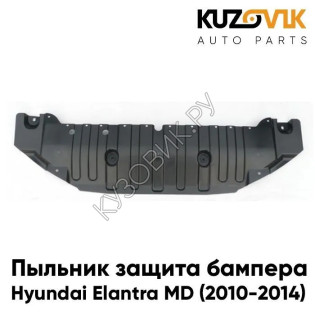 Пыльник защита бампера Hyundai Elantra MD (2010-2014) нижний центральный пластиковый KUZOVIK