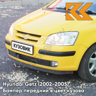 Бампер передний в цвет кузова Hyundai Getz (2002-2005) дорестайлинг 3W - Sheer Yellow - Жёлтый Бампер передний в цвет кузова Hyundai Getz (2002-2005) дорестайлинг 3W - Sheer Yellow - Жёлтый