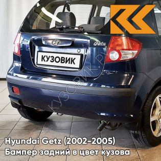 Бампер задний в цвет кузова Hyundai Getz (2002-2005) дорестайлинг 3E - Blue Onix - Тёмно-синий Бампер задний в цвет кузова Hyundai Getz (2002-2005) дорестайлинг 3E - Blue Onix - Тёмно-синий