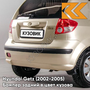 Бампер задний в цвет кузова Hyundai Getz (2002-2005) дорестайлинг 9G - Gold Beige - Бежевый Бампер задний в цвет кузова Hyundai Getz (2002-2005) дорестайлинг 9G - Gold Beige - Бежевый