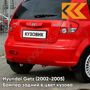 Бампер задний в цвет кузова Hyundai Getz (2002-2005) дорестайлинг HL - Hip-Hop Red - Красный Бампер задний в цвет кузова Hyundai Getz (2002-2005) дорестайлинг HL - Hip-Hop Red - Красный