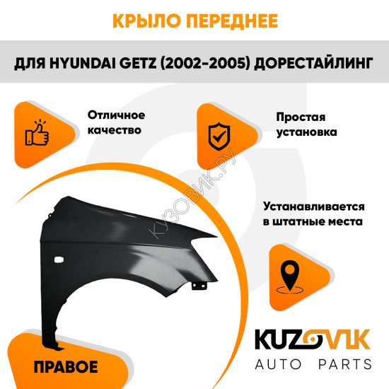 Крыло переднее правое Hyundai Getz (2002-2005) дорестайлинг KUZOVIK Крыло переднее правое Hyundai Getz (2002-2005) дорестайлинг KUZOVIK