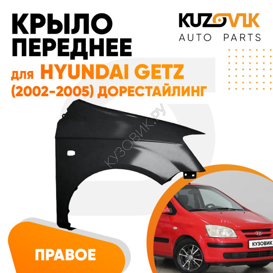Крыло переднее правое Hyundai Getz (2002-2005) дорестайлинг KUZOVIK Крыло переднее правое Hyundai Getz (2002-2005) дорестайлинг KUZOVIK