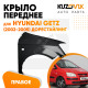 Крыло переднее правое Hyundai Getz (2002-2005) дорестайлинг KUZOVIK Крыло переднее правое Hyundai Getz (2002-2005) дорестайлинг KUZOVIK