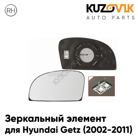 Зеркальный элемент правый Hyundai Getz (2002-2011) сферический с обогревом KUZOVIK Зеркальный элемент правый Hyundai Getz (2002-2011) сферический с обогревом KUZOVIK