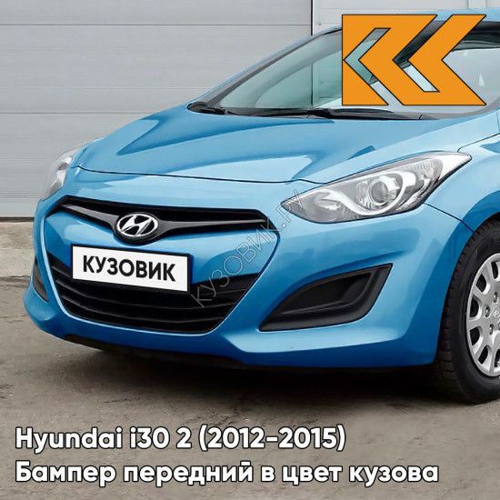 Бампер передний в цвет кузова Hyundai i30 2 (2012-2015) T2U - AQUA BLUE - Голубой