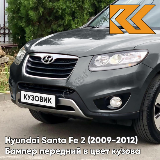 Бампер передний в цвет кузова Hyundai Santa Fe 2 (2009-2012) рестайлинг NMA - CARBON GREY - Серый