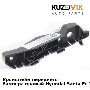Кронштейн переднего бампера правый Hyundai Santa Fe 2 (2010-) рестайлинг KUZOVIK