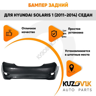 Бампер задний Hyundai Solaris (2011-2014) седан KUZOVIK Бампер задний Hyundai Solaris (2011-2014) седан KUZOVIK