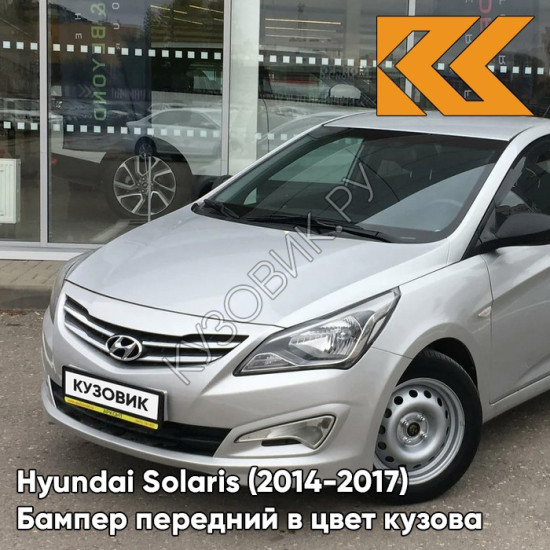 Бампер передний в цвет кузова Hyundai Solaris (2014-2017) рестайлинг RHM - SLEEK SILVER - Серебристый Бампер передний в цвет кузова Hyundai Solaris (2014-2017) рестайлинг RHM - SLEEK SILVER - Серебристый