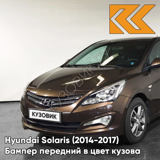 Бампер передний в цвет кузова Hyundai Solaris (2014-2017) рестайлинг VC5 - COFFEE BEAN - Коричневый Бампер передний в цвет кузова Hyundai Solaris (2014-2017) рестайлинг VC5 - COFFEE BEAN - Коричневый