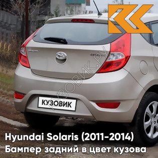 Бампер задний в цвет кузова Hyundai Solaris 1 (2011-2014) хэтчбек UBS - STONE BEIGE - Бежевый металлик