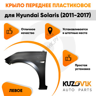 Крыло переднее левое Hyundai Solaris (2011-2017) пластиковое с отверстием под повторитель KUZOVIK  Крыло переднее левое Hyundai Solaris (2011-2017) пластиковое с отверстием под повторитель KUZOVIK