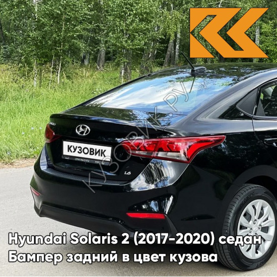 Бампер задний в цвет кузова Hyundai Solaris 2 (2017-2020) седан MZH - PHANTOM BLACK - Чёрный Бампер задний в цвет кузова Hyundai Solaris 2 (2017-2020) седан MZH - PHANTOM BLACK - Чёрный