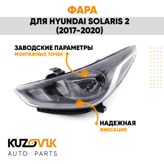 Фара левая Hyundai Solaris 2 (2017-2020) KUZOVIK