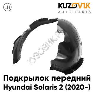 Подкрылок передний левый Hyundai Solaris 2 (2020-) рестайлинг KUZOVIK