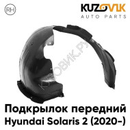 Подкрылок передний правый Hyundai Solaris 2 (2020-) рестайлинг KUZOVIK