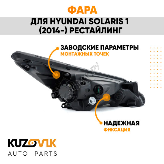 Фара левая под корректор Hyundai Solaris 1 (2014-) рестайлинг KUZOVIK