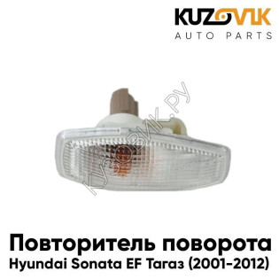 Повторитель указателя поворота в крыло Hyundai Sonata EF Тагаз (2001-2012) белый KUZOVIK