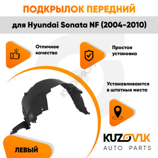 Подкрылок передний левый Hyundai Sonata NF (2004-2010) KUZOVIK Подкрылок передний левый Hyundai Sonata NF (2004-2010) KUZOVIK