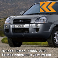 Бампер передний в цвет кузова Hyundai Tucson 1 (2004-2010) без расширителей F2 - CHARCOAL GREY - Серый