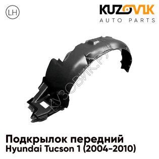 Подкрылок передний левый Hyundai Tucson 1 (2004-2010) KUZOVIK Подкрылок передний левый Hyundai Tucson 1 (2004-2010) KUZOVIK