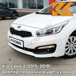 Бампер передний в цвет Kia Ceed 2 (2015-2018) рестайлинг HW - DELUXE WHITE - Белый