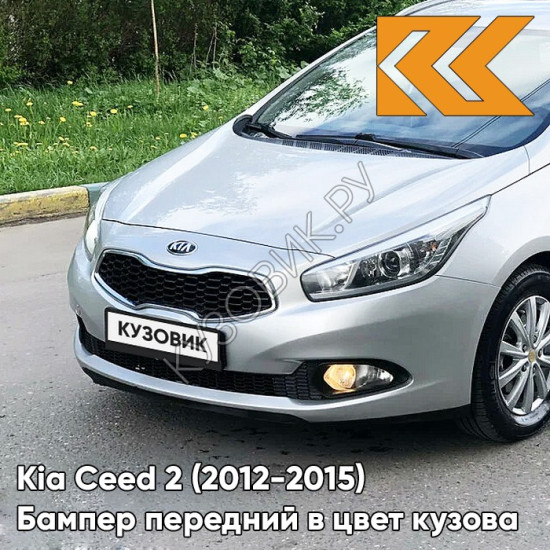 Бампер передний в цвет кузова Kia Ceed 2 (2012-2015) 9S - MACHINE SILVER - Серебристый Бампер передний в цвет кузова Kia Ceed 2 (2012-2015) 9S - MACHINE SILVER - Серебристый