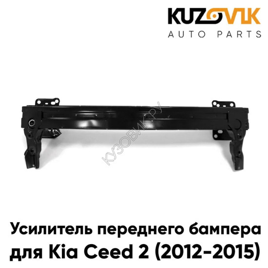 Усилитель переднего бампера Kia Ceed 2 (2012-2015) хэтчбек пластиковый KUZOVIK Усилитель переднего бампера Kia Ceed 2 (2012-2015) хэтчбек пластиковый KUZOVIK