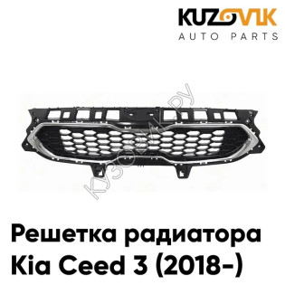 Решетка радиатора Kia Ceed 3 (2018-) KUZOVIK