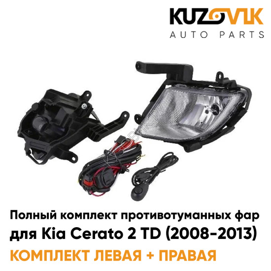 Фары противотуманные полный комплект Kia Cerato 2 TD (2008-2013) с лампочками, проводкой, кнопкой KUZOVIK Фары противотуманные полный комплект Kia Cerato 2 TD (2008-2013) с лампочками, проводкой, кнопкой KUZOVIK