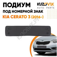 Накладка под номерной знак Kia Cerato 3 (2016-) рестайлинг KUZOVIK