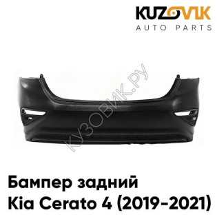 Бампер задний Kia Cerato 4 (2019-2021) KUZOVIK