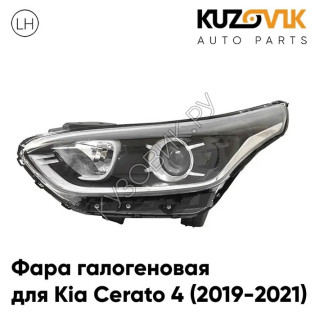 Фара левая Kia Cerato 4 (2019-2021) галоген KUZOVIK