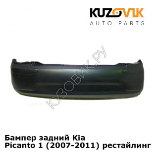 Бампер задний Kia Picanto 1 (2007-2011) рестайлинг KUZOVIK