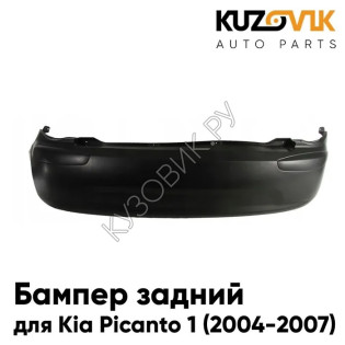 Бампер задний Kia Picanto 1 (2004-2007) дорестайлинг KUZOVIK