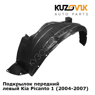 Подкрылок передний левый Kia Picanto 1 (2004-2007) KUZOVIK