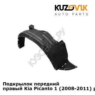 Подкрылок передний правый Kia Picanto 1 (2008-2011) рестайлинг KUZOVIK