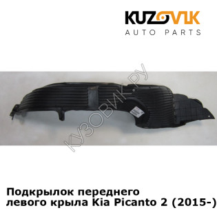 Подкрылок переднего левого крыла Kia Picanto 2 (2015-) рестайлинг KUZOVIK