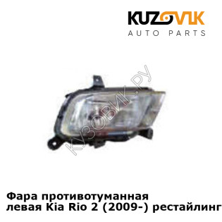 Фара противотуманная левая Kia Rio 2 (2009-) рестайлинг KUZOVIK