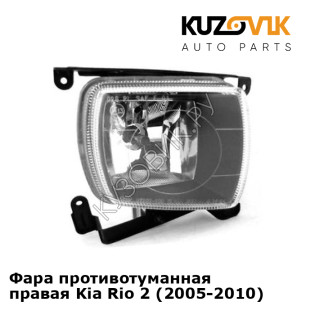 Фара противотуманная правая Kia Rio 2 (2005-2010) KUZOVIK